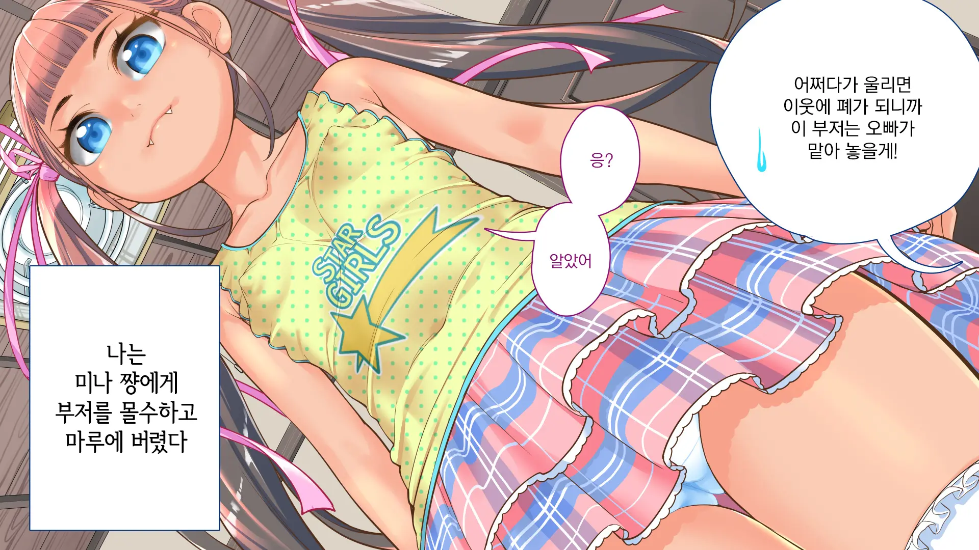 Jitakukeibiin No Boku No Heya Ni Itoko No Onnanoko Ga Kita Kara Itazura Shite Mita | 자택경비원인 나의 방에 사촌인 여자아이가 왔으니까 장난쳐보았다